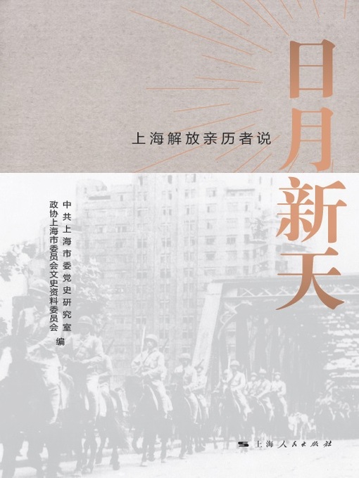 Title details for 日月新天：上海解放亲历者说 by 中共上海市委党史研究室 - Available